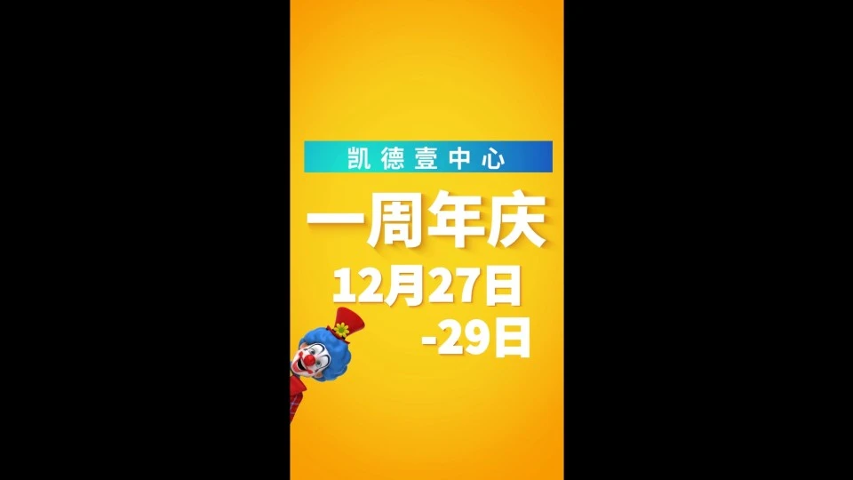 凯德壹中心1周年庆 MG动画 15s快闪